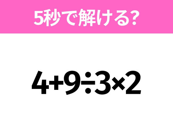 5秒でわかったら天才！？「4+9÷3×2」すぐ解ける？