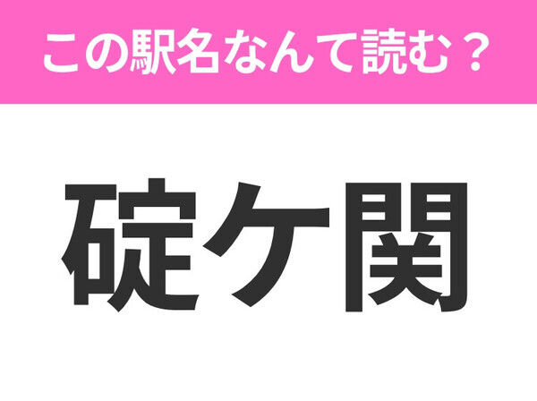 【駅名クイズ】「碇ケ関」はなんて読む？青森県にある駅です！