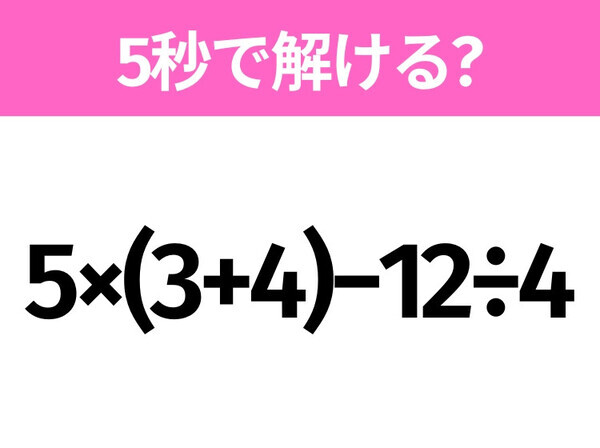 簡単そうだけど意外と難しい？「5×(3+4)−12÷4」5秒で解ける？