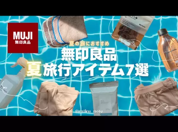 【無印良品】猛暑の夏旅もこれで快適！旅好きYouTuberおすすめのアイテム7選