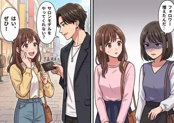 「え！？私がサロンモデルになれるなんて！」偶然の出来事がきっかけで人気インスタグラマーの友人をフォロワー数で追い抜いてしまったら⇒優しかった友人の態度が豹変してしまい・・・