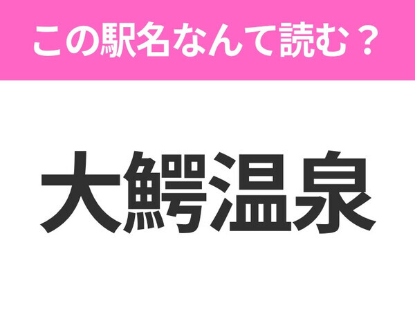 【駅名クイズ】「大鰐温泉」はなんて読む？青森県にある駅です！