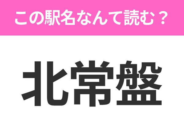 【駅名クイズ】「北常盤」はなんて読む？青森県にある駅です！