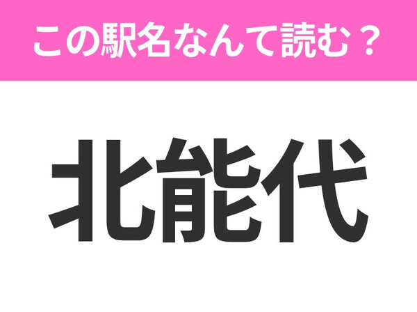 【駅名クイズ】「北能代」はなんて読む？秋田県にある駅です！
