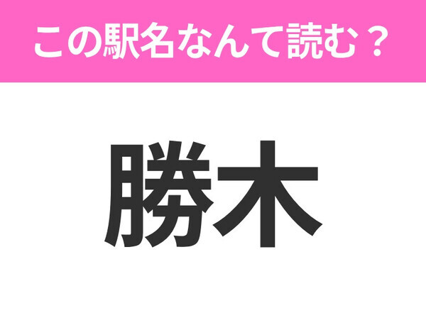 【駅名クイズ】「勝木」はなんて読む？新潟県にある駅です！