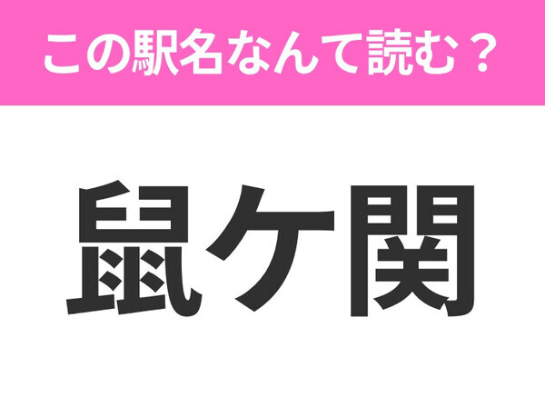 【駅名クイズ】「鼠ケ関」はなんて読む？山形県にある駅です！
