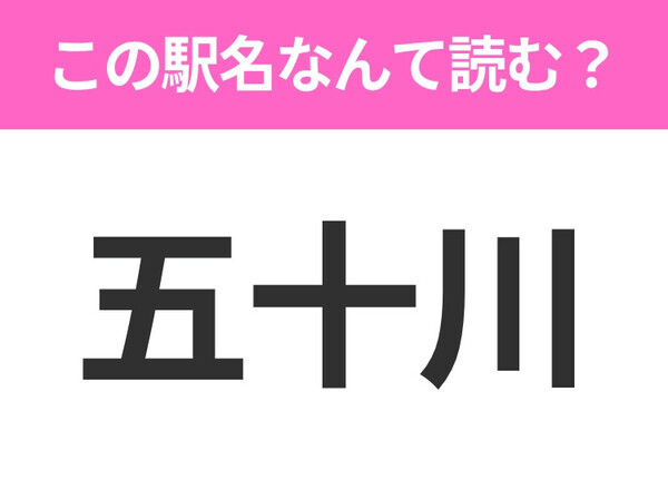 【駅名クイズ】「五十川」はなんて読む？山形県にある駅です！
