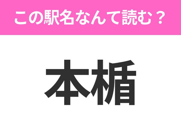 【駅名クイズ】「本楯」はなんて読む？山形県にある駅です！