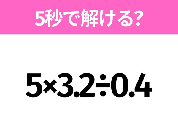 簡単そうだけど意外と難しい？「5×3.2÷0.4」5秒で解ける？