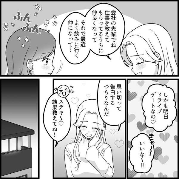 「会社の先輩と付き合うことになったの～♡」親友からの幸せ報告だと思っていたのに…なんと親友の彼氏の衝撃現場を目撃！？⇒「え、妻子連れ…！？」彼氏の真実を知ってしまい・・・