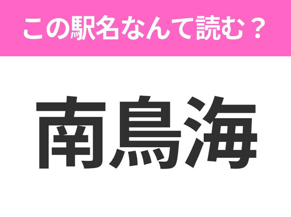 【駅名クイズ】「南鳥海」はなんて読む？山形県にある駅です！