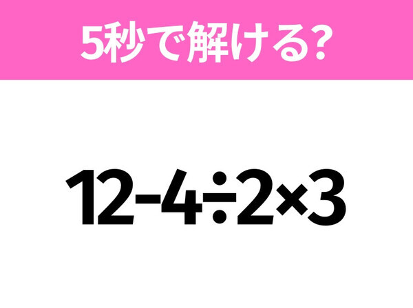 簡単そうだけど意外と難しい？「12-4÷2×3」5秒で解ける？