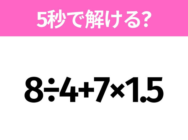簡単そうだけど意外と難しい？「8÷4+7×1.5」5秒で解ける？