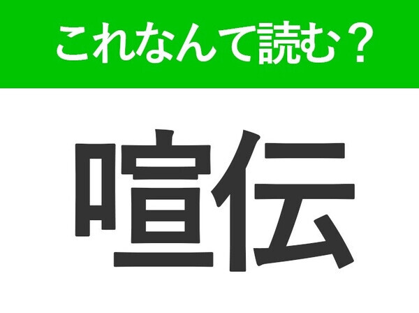 【喧伝】はなんて読む？「せんでん」ではありません！