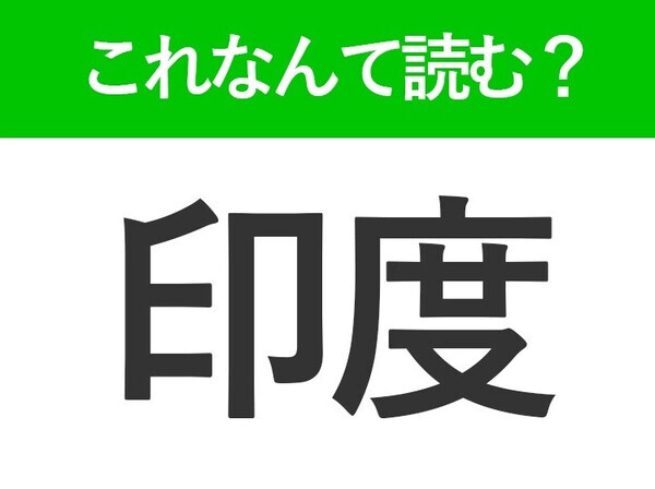 【印度】はなんて読む？ある国の名前を表す難読漢字