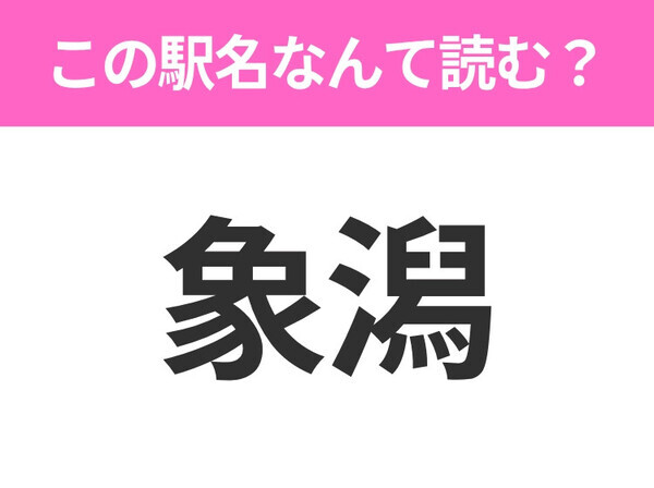 【駅名クイズ】「象潟」はなんて読む？秋田県にある駅です！