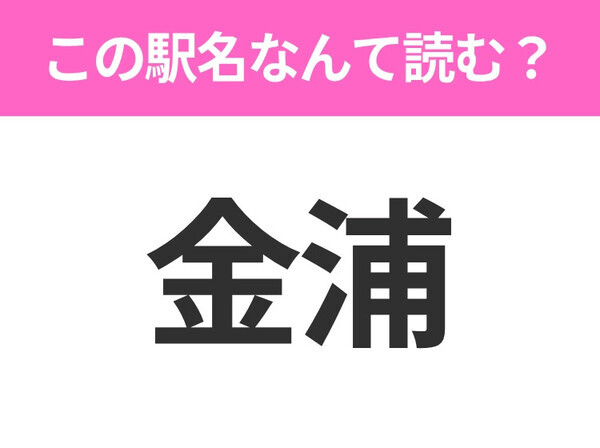 【駅名クイズ】「金浦」はなんて読む？秋田県にある駅です！