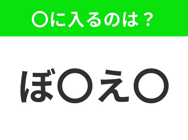 【穴埋めクイズ】すぐに分かったらお見事！空白に入る文字は？