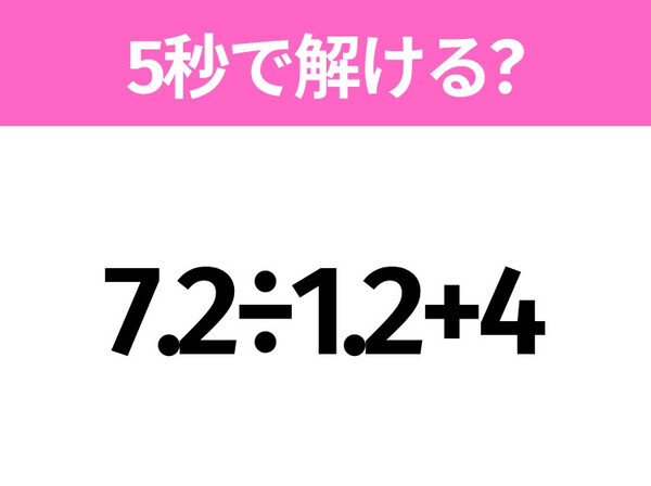 簡単そうだけど意外と難しい？「7.2÷1.2+4」5秒で解ける？