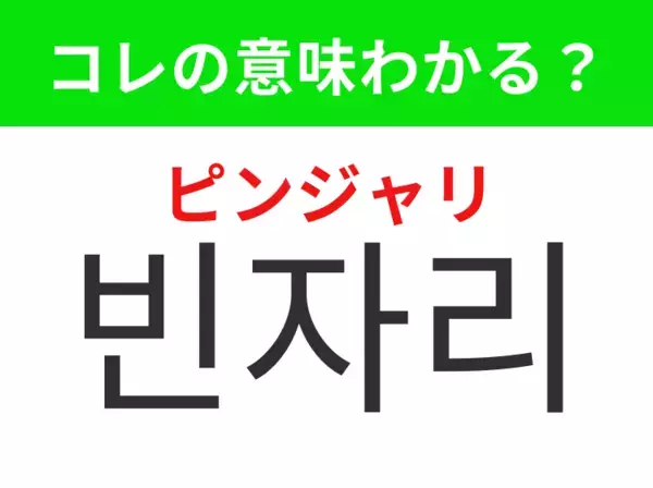 【韓国生活編】空いている座席のこと！「빈자리（ピンジャリ）」の意味は？