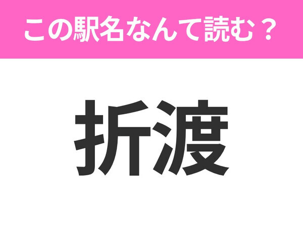 【駅名クイズ】「折渡」はなんて読む？秋田県にある駅です！