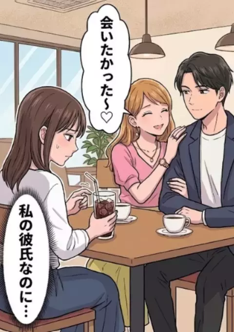 「彼氏できたの！？私も会いた～い♡」常に自分が1番じゃないと気が済まない友人に彼氏を会わせたら⇒「フラれたでしょ？私が彼と付き合うことになったもんw」最悪のLINEが届いて・・・