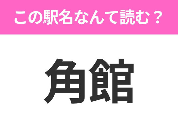 【駅名クイズ】「角館」はなんて読む？秋田県にある駅です！