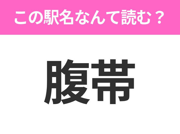 【駅名クイズ】「腹帯」はなんて読む？岩手県にある駅です！
