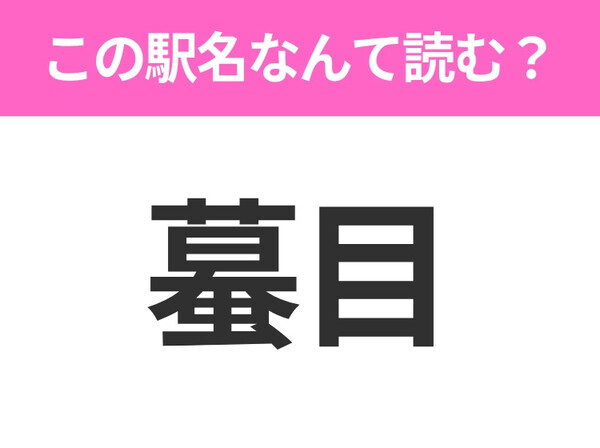 【駅名クイズ】「蟇目」はなんて読む？岩手県にある駅です！