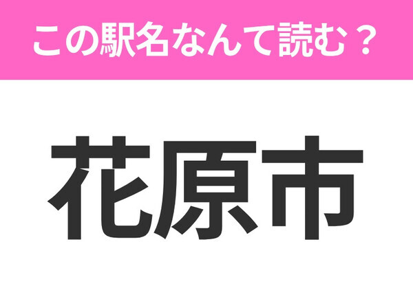 【駅名クイズ】「花原市」はなんて読む？岩手県にある駅です！