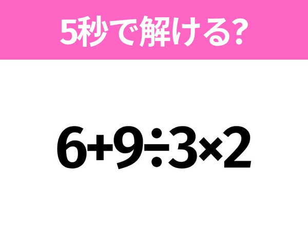5秒でわかったら天才！？「6+9÷3×2」すぐ解ける？