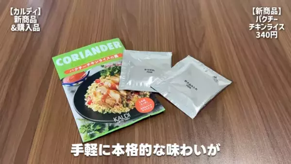 「おいしいご飯で暑い夏を乗り切りたい！」【カルディ】夏にぴったりのホットな神商品14選