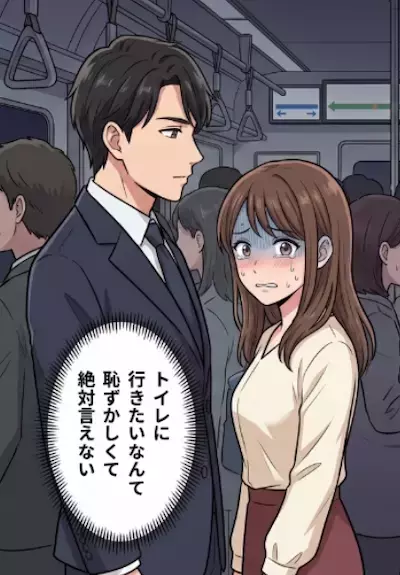 「イケメンの前で漏らすのだけは勘弁！」合コン帰りの満員電車で、意中の彼とまさかの超密着！？しかし、ドキドキの急接近から一転⇒強烈な尿意が襲ってきて・・・