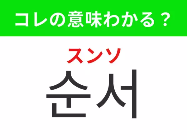 【韓国生活編】何かをする際の決められた順序！「순서（スンソ）」の意味は？