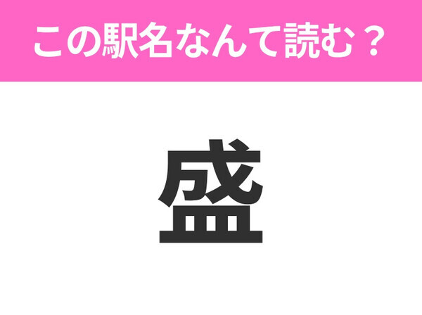【駅名クイズ】「盛」はなんて読む？岩手県にある駅です！