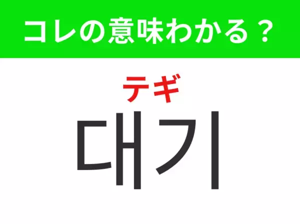 【韓国生活編】何かを待っている間の時間！「대기（テギ）」の意味は？