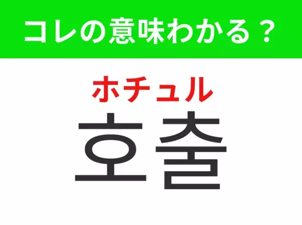 【韓国生活編】順番が来たことを知らせること！「호출（ホチュル）」の意味は？