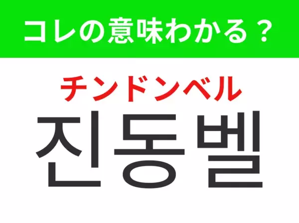 【韓国生活編】順番が来たことを知らせるベル！「진동벨（チンドンベル）」の意味は？