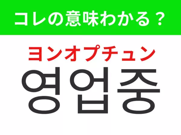 【韓国生活編】お店が営業している時間！「영업중（ヨンオプチュン）」の意味は？