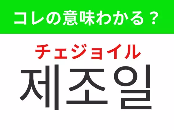 【韓国生活編】商品が製造された日を示すもの！「제조일（チェジョイル）」の意味は？