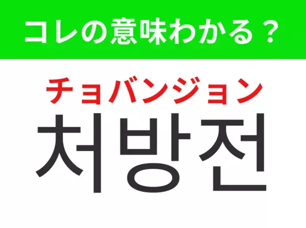 【韓国生活編】医師が薬の内容を指示する書類！「처방전（チョバンジョン）」の意味は？