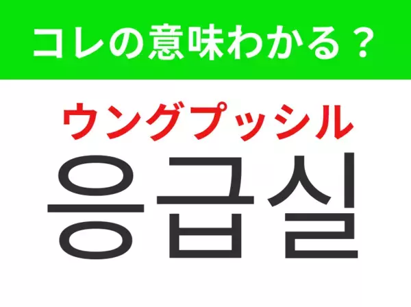 【韓国生活編】 緊急の患者を受け入れる診療室！「응급실（ウングプッシル）」の意味は？