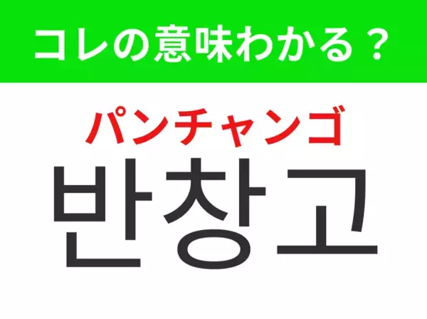 【韓国生活編】小さな傷を守るために貼るもの！「반창고（パンチャンゴ）」の意味は？