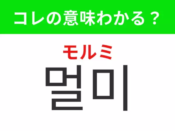 【韓国生活編】乗り物に揺られて気持ち悪くなること！「멀미（モルミ）」の意味は？