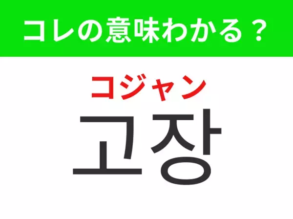 【韓国生活編】機械が壊れること！「고장（コジャン）」の意味は？