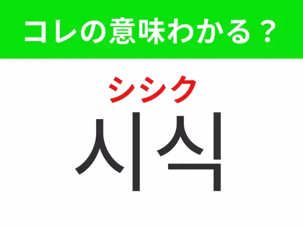 【韓国生活編】商品を味見してみること！「시식（シシク）」の意味は？