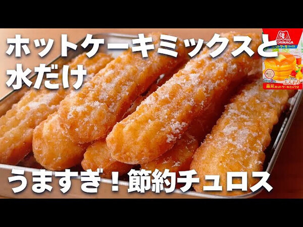 「材料はたったの2つ！」ホケミと水だけでできる【節約絶品チュロス】超簡単レシピ
