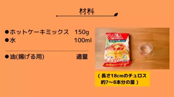 「材料はたったの2つ！」ホケミと水だけでできる【節約絶品チュロス】超簡単レシピ
