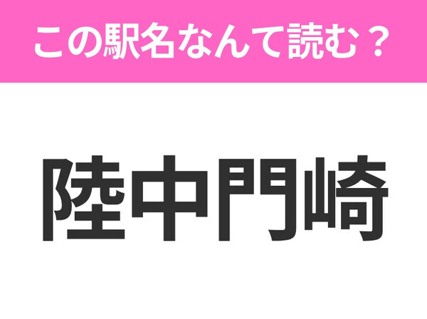 【駅名クイズ】「陸中門崎」はなんて読む？岩手県にある駅です！