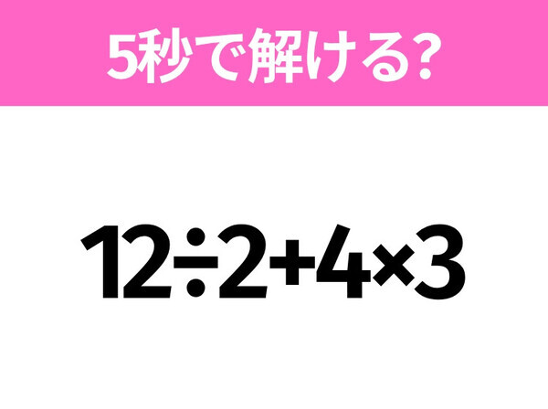 5秒でわかったら天才！？「12÷2+4×3」すぐ解ける？